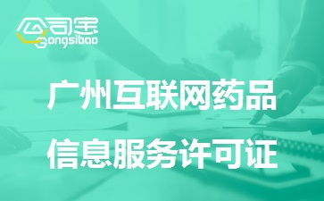 廣州互聯網藥品信息服務許可證申辦指南 條件與流程